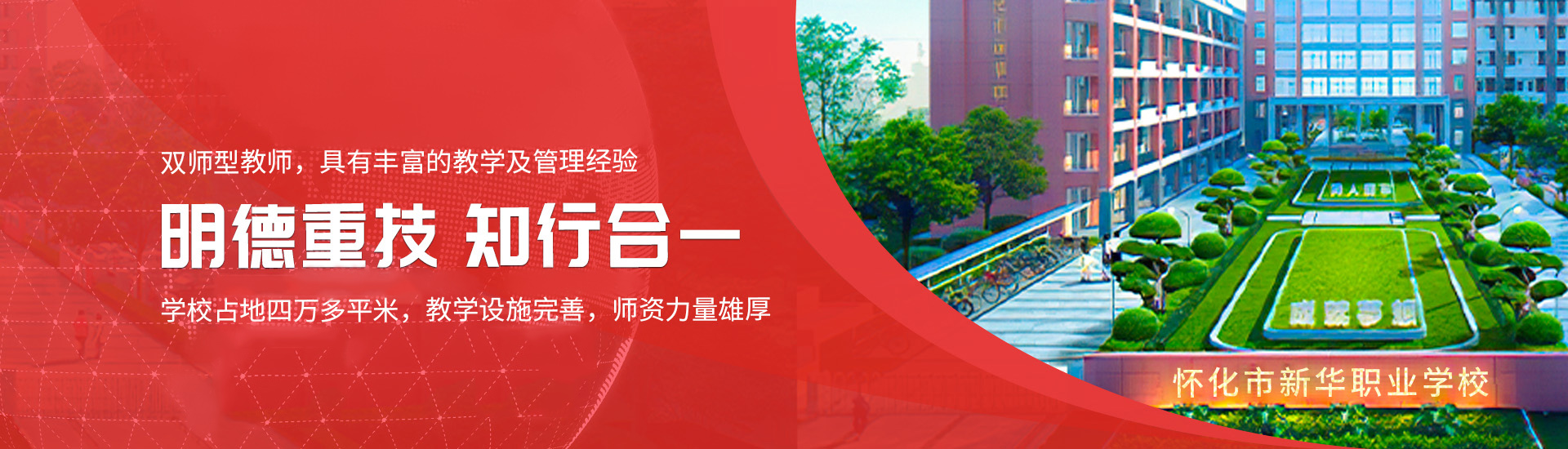 懷化市新華職業(yè)學(xué)校_懷化全日制中專(zhuān)學(xué)校
